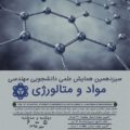 سیزدهمین همایش علمی دانشجویی مهندسی مواد و متالورژی ایران