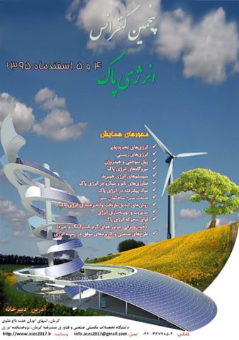 کمیته اجرایی پنجمین کنفرانس سالانه انرژی پاک