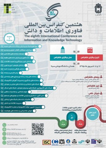 معرفی هشتمین کنفرانس بین المللی فناوری اطلاعات و دانش