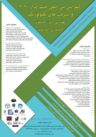  کنفرانس بین المللی چشم انداز 2020 و پیشرفت های تکنولوژیک 