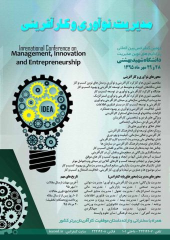 دومین کنفرانس بین المللی پارادایم های نوین مدیریت، نوآوری و کارآفرینی