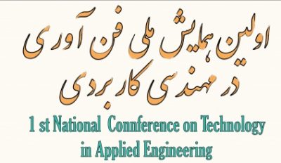 اعضای کمیته علمی اولین همایش ملی فن آوری در مهندسی کاربردی