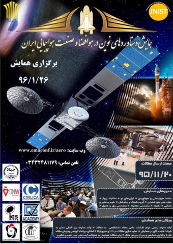 همایش دستاوردهای نوین در هوافضا و صنعت هواپیمایی ایران