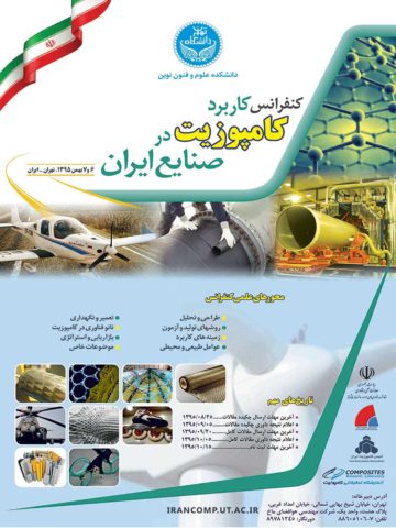  کنفرانس کاربرد کامپوزیت در صنعت ایران