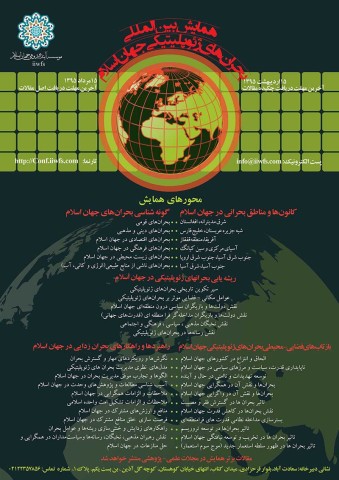 اولین همایش بین المللی بحرانهای ژئوپلتیکی جهان