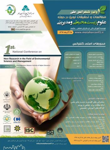 اولین کنفرانس ملی مطالعات و تحقیقات نوین در حوزه علوم زیست محیطی و مدیریتی
