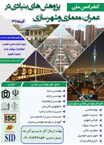 کنفرانس ملی پژوهش های بنیادی در عمران،معماری و شهرسازی