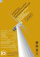 معرفی بیست و ششمین همایش سالانه بین­ المللی انجمن مهندسان مکانیک ایران
