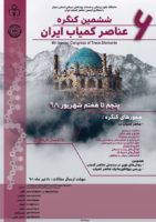 معرفی ششمین کنگره عناصر کمیاب ایران
